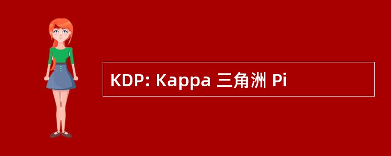 KDP: Kappa 三角洲 Pi