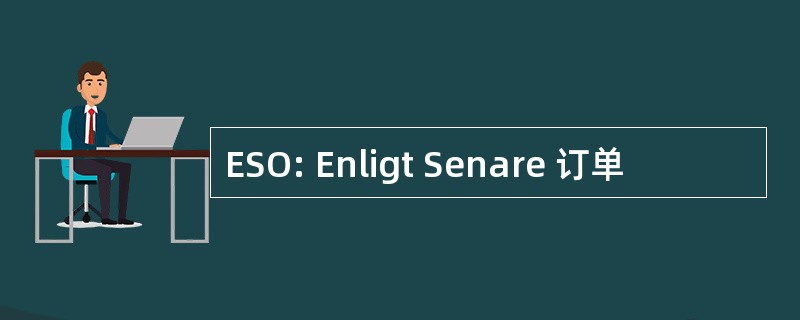 ESO: Enligt Senare 订单