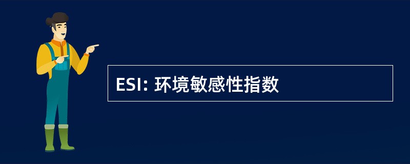 ESI: 环境敏感性指数