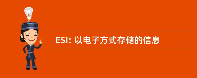 ESI: 以电子方式存储的信息