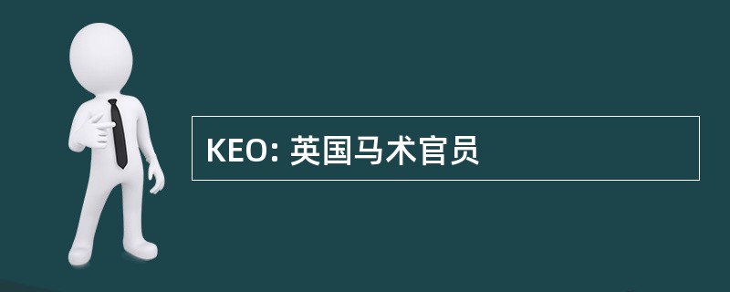 KEO: 英国马术官员