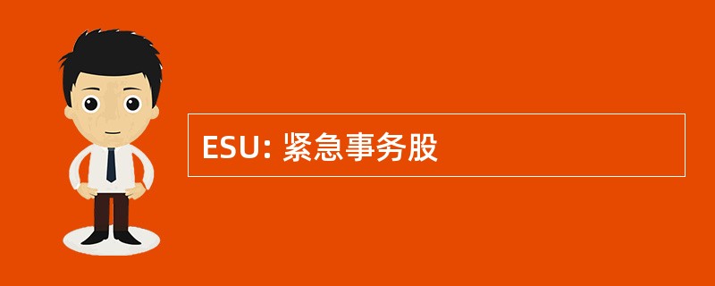 ESU: 紧急事务股