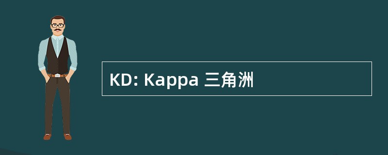 KD: Kappa 三角洲