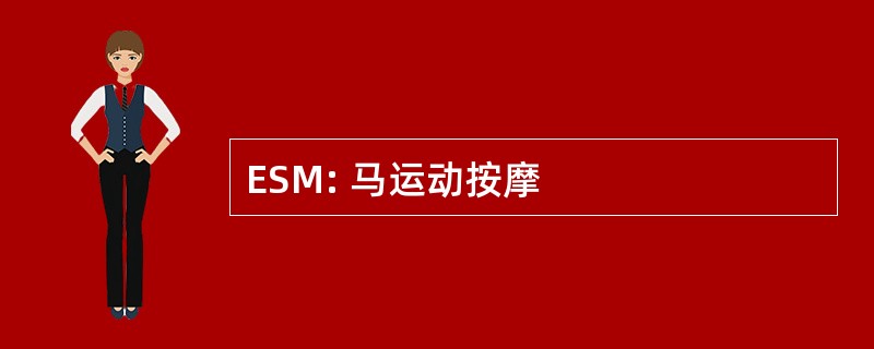 ESM: 马运动按摩