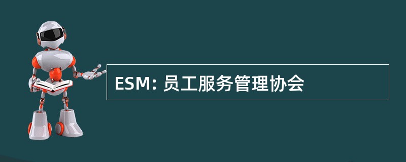 ESM: 员工服务管理协会