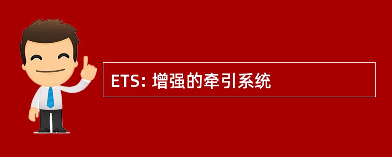 ETS: 增强的牵引系统