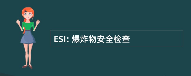 ESI: 爆炸物安全检查