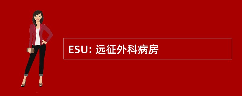 ESU: 远征外科病房