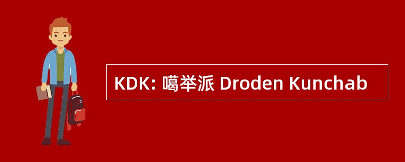 KDK: 噶举派 Droden Kunchab