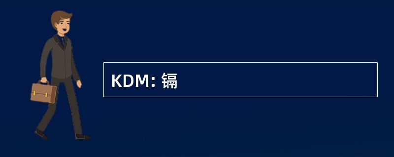 KDM: 镉