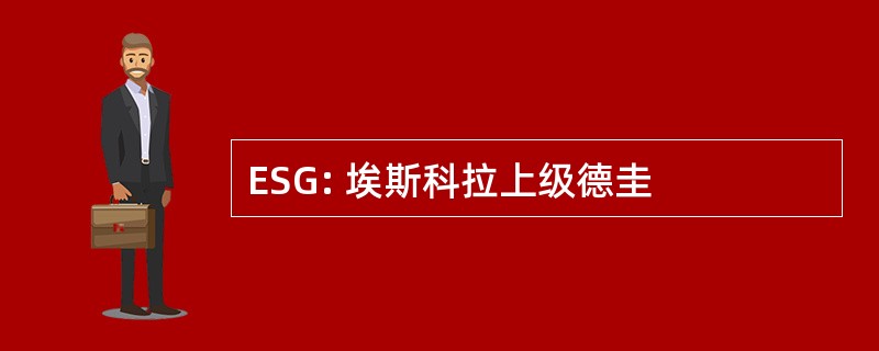 ESG: 埃斯科拉上级德圭