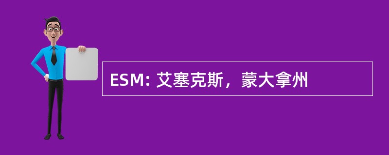 ESM: 艾塞克斯，蒙大拿州