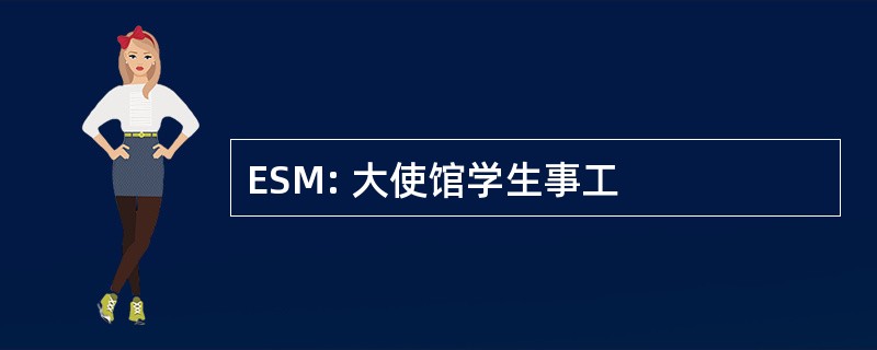 ESM: 大使馆学生事工