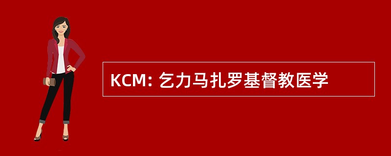 KCM: 乞力马扎罗基督教医学