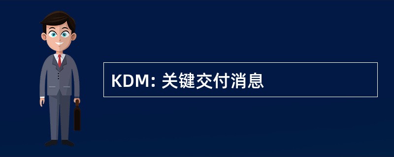 KDM: 关键交付消息