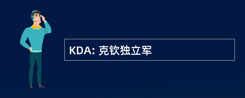 KDA: 克钦独立军