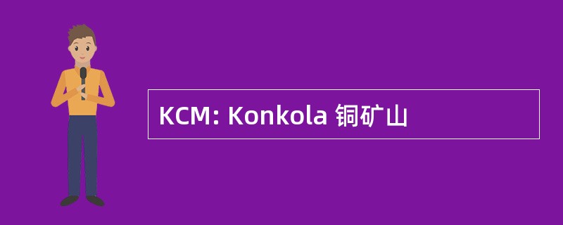 KCM: Konkola 铜矿山