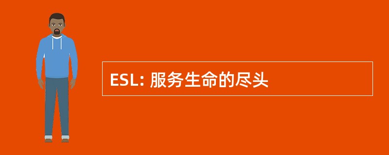 ESL: 服务生命的尽头