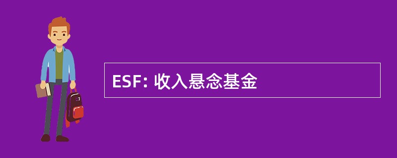 ESF: 收入悬念基金