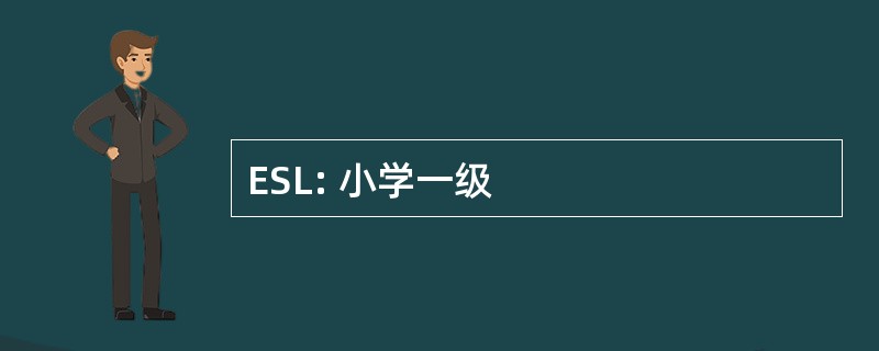 ESL: 小学一级