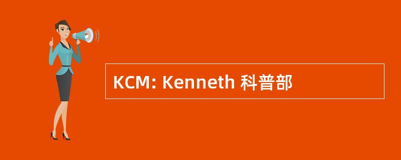 KCM: Kenneth 科普部