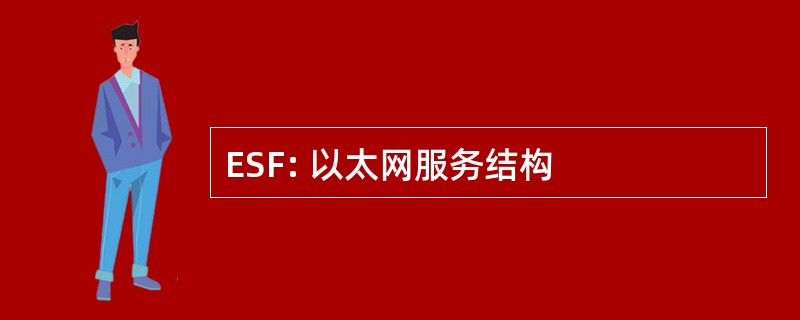 ESF: 以太网服务结构