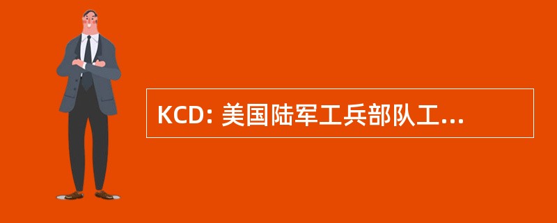 KCD: 美国陆军工兵部队工程师堪萨斯城市区