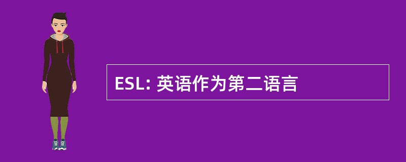 ESL: 英语作为第二语言