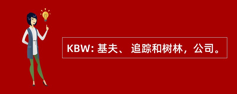 KBW: 基夫、 追踪和树林，公司。