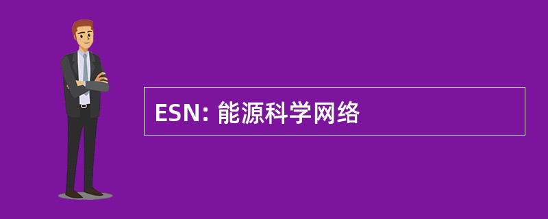 ESN: 能源科学网络