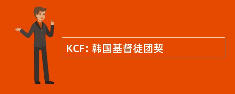 KCF: 韩国基督徒团契