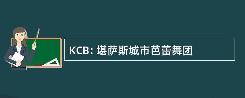 KCB: 堪萨斯城市芭蕾舞团