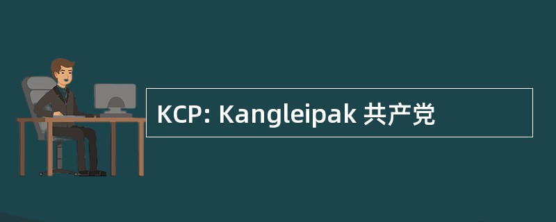 KCP: Kangleipak 共产党