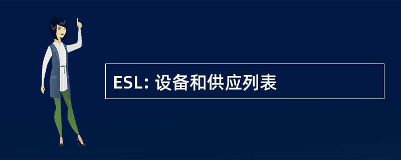 ESL: 设备和供应列表