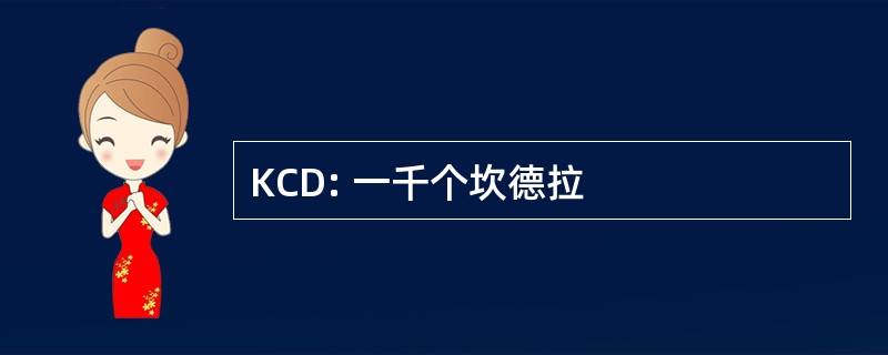 KCD: 一千个坎德拉