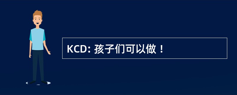 KCD: 孩子们可以做 ！