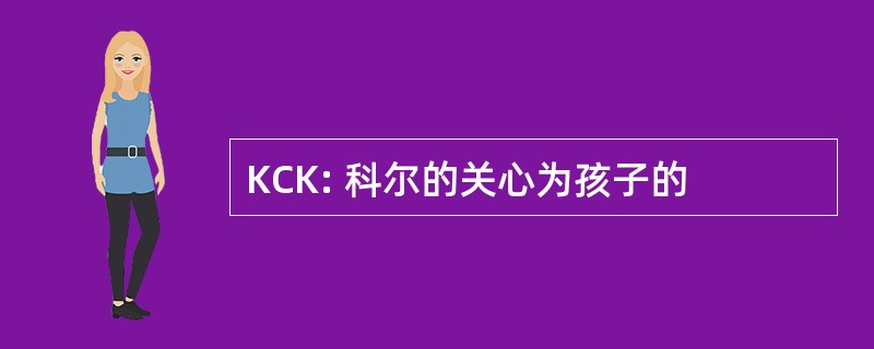 KCK: 科尔的关心为孩子的