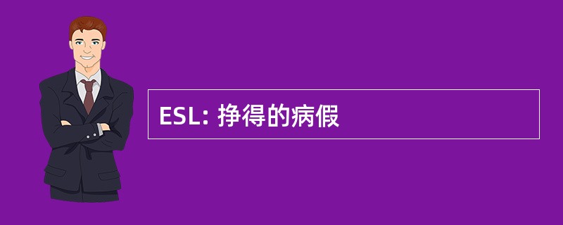 ESL: 挣得的病假