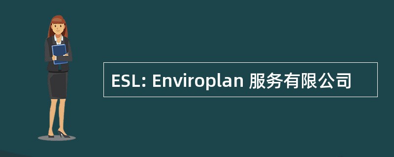 ESL: Enviroplan 服务有限公司