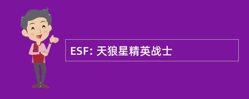 ESF: 天狼星精英战士