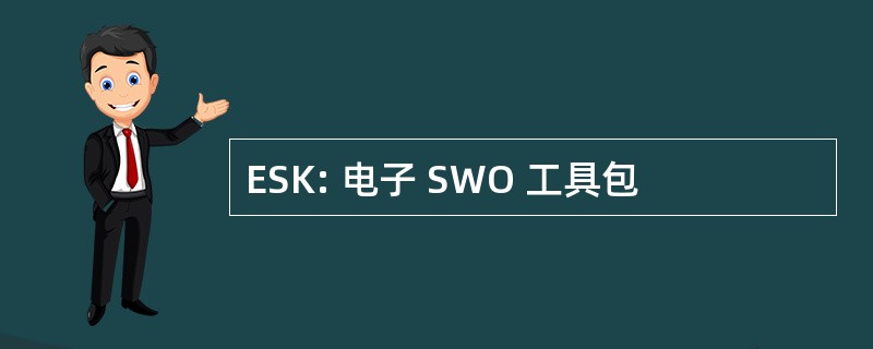 ESK: 电子 SWO 工具包