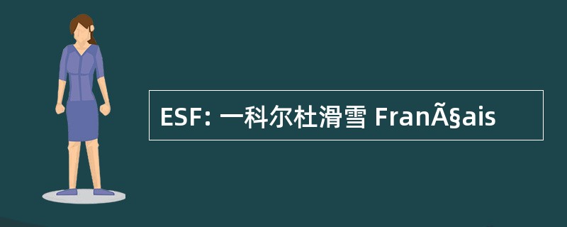 ESF: 一科尔杜滑雪 FranÃ§ais