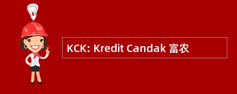 KCK: Kredit Candak 富农