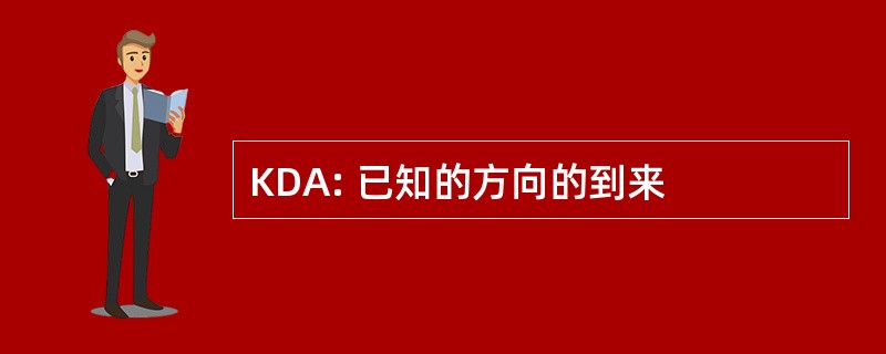 KDA: 已知的方向的到来