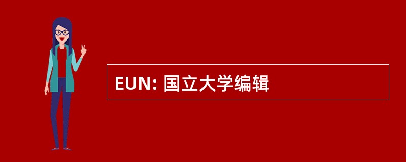 EUN: 国立大学编辑