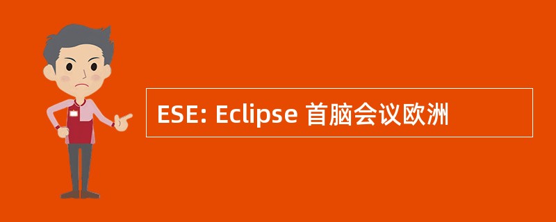 ESE: Eclipse 首脑会议欧洲