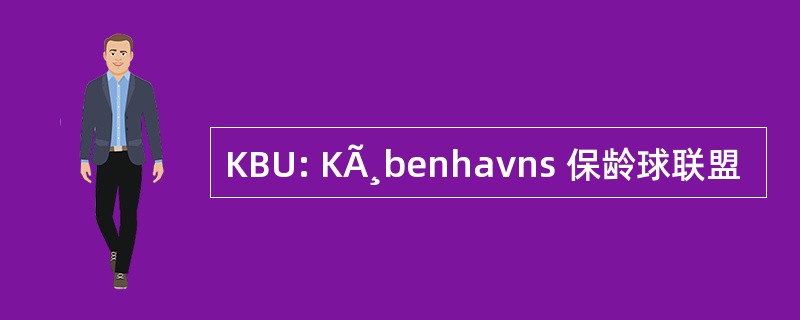 KBU: KÃ¸benhavns 保龄球联盟