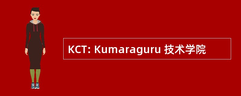 KCT: Kumaraguru 技术学院