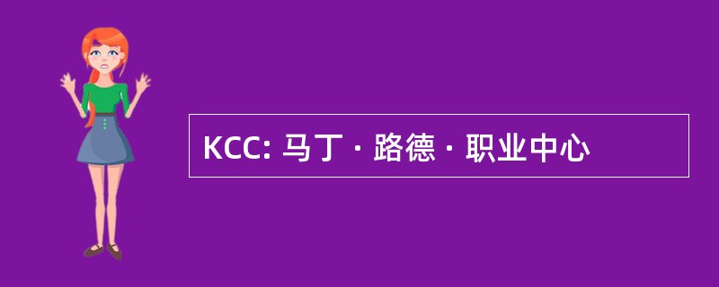 KCC: 马丁 · 路德 · 职业中心