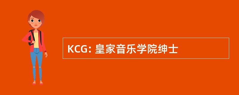 KCG: 皇家音乐学院绅士